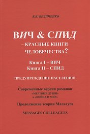 ВИЧ & СПИД – красные книги человечества?