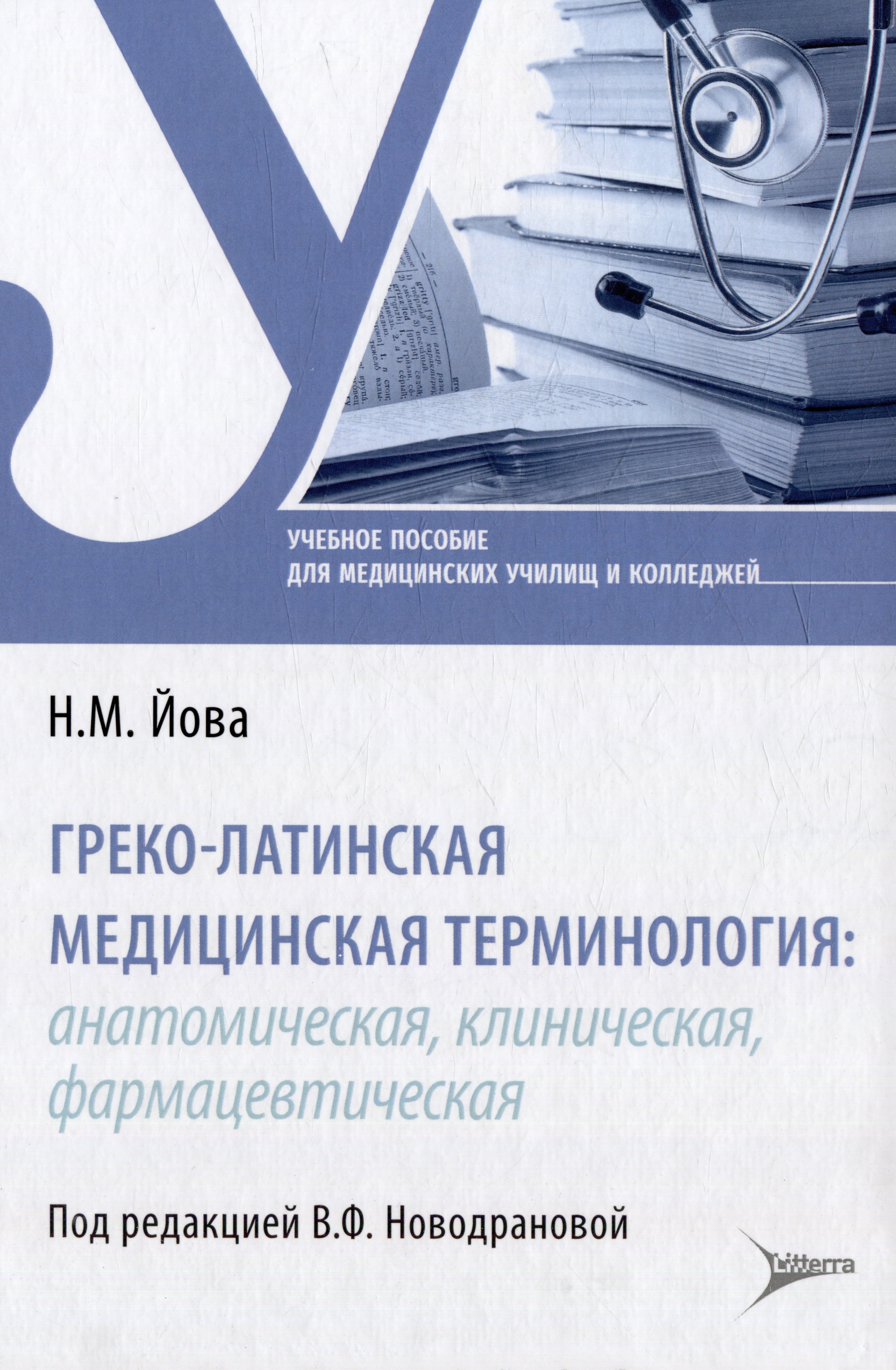 

Греко-латинская медицинская терминология: анатомическая, клиническая, фармацевтическая: учебное пособие