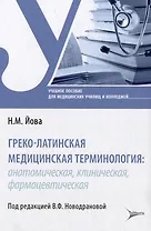 Греко-латинская медицинская терминология: анатомическая, клиническая, фармацевтическая: учебное пособие