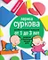 Растем и играем с малышом от 1 до 3 лет: развитие и воспитание каждый день - 0