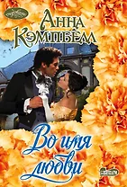 Во имя любви