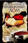 Кор.дур(мин).Бумажный дом