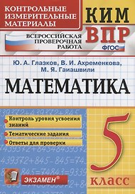 Математика. 5 класс. Всероссийская проверочная работа. Контроль уровня усвоения знаний. Тематические задания. Ответы для проверки
