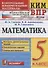 Математика. 5 класс. Всероссийская проверочная работа. Контроль уровня усвоения знаний. Тематические задания. Ответы для проверки - 0