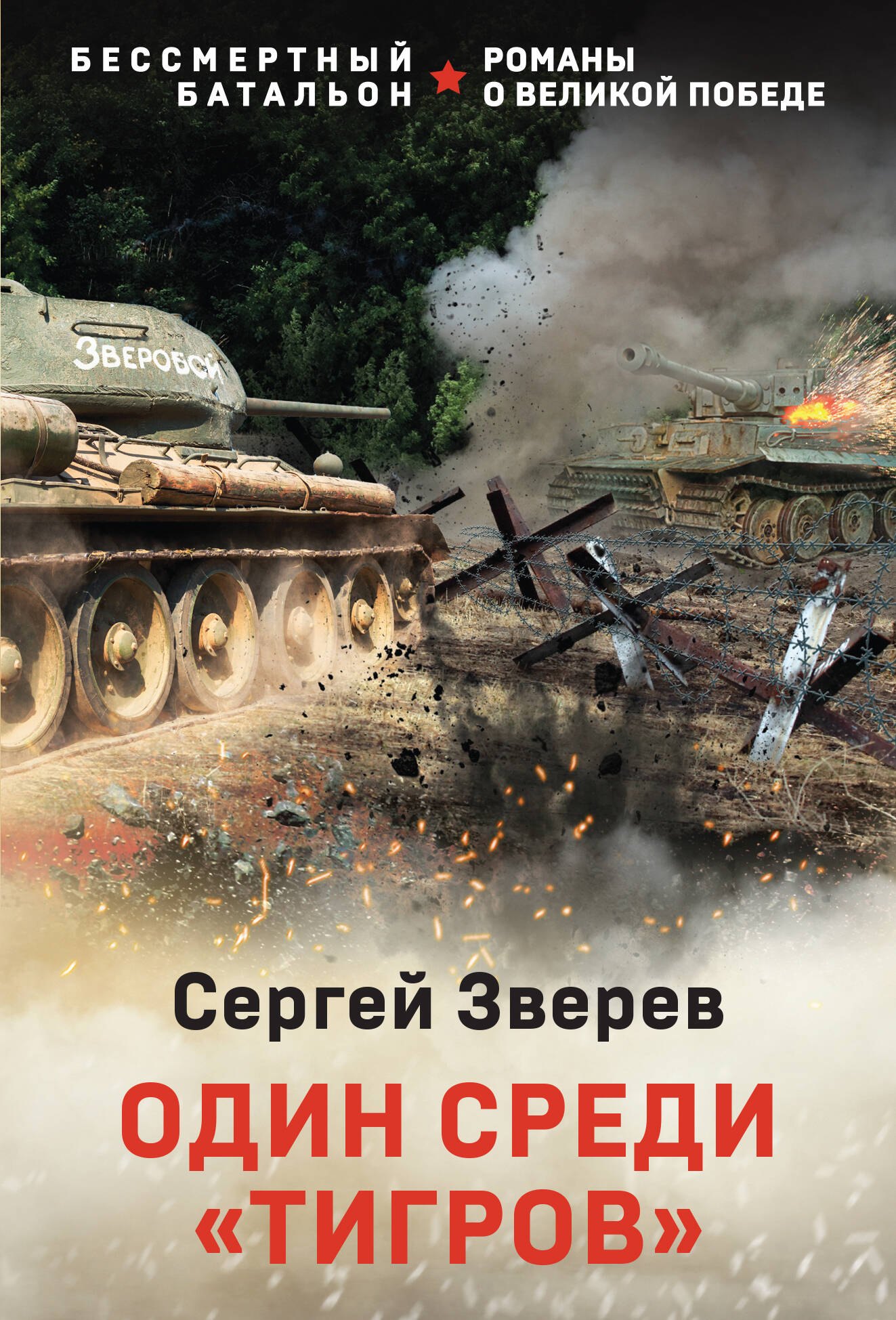 

Один среди «тигров»