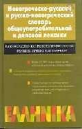 Новогреческо-русский и русско-новогреческий словарь общеупотребительной и деловой лексики