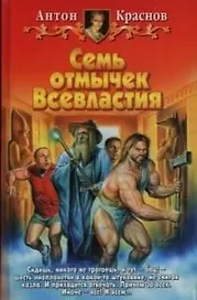 Семь отмычек Всевластия