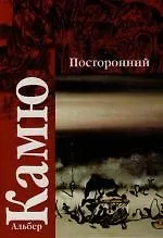 Посторонний. Чума