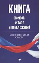 Книга отзывов, жалоб и предложений с коммент