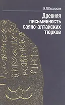Древняя писменность саяно-алтайских тюрков: Рассказы археолога
