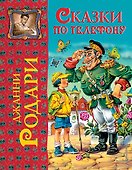 Сказки по телефону - 0