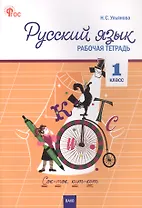 Русский язык. 1 класс. Рабочая тетрадь