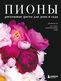 Пионы. Роскошные цветы для дома и сада (карманный формат)