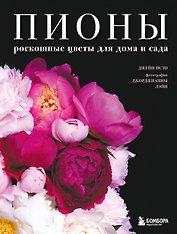 Пионы. Роскошные цветы для дома и сада (карманный формат)