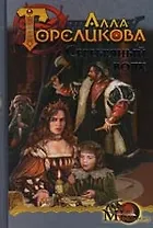 Корона. Кн.2. Серебряный волк