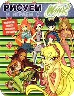 Рисуем и играем с Winx.Книжка-раскраска № 7