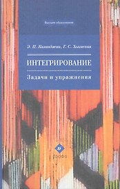Интегрирование.Задачи и упражнения : учеб. пособие для вузов