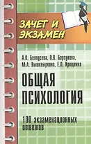 Общая психология: 100 экзаменационных ответов