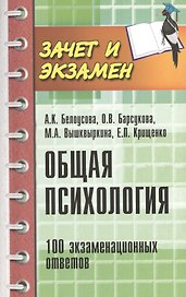Общая психология: 100 экзаменационных ответов