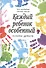 Каждый ребенок - особенный. Иллюзия дефекта - 1