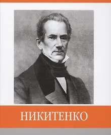 Никитенко