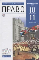 Право 10-11 кл. Базовый и углубленный уровни (6 изд.) (Вертикаль) Никитин (РУ)