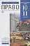 Право 10-11 кл. Базовый и углубленный уровни (6 изд.) (Вертикаль) Никитин (РУ) - 0