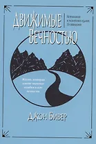 Движимые вечностью