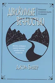 Движимые вечностью