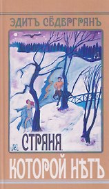 Страна, которой нет