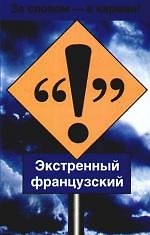 Экстренный французский: Учебное пособие