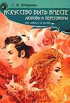 Искусство быть вместе:любовь и переговоры.Про любовь и не только