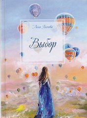 Выбор