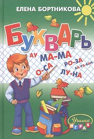 Букварь: пособие по обучению детей 4-6 лет правильному чтению