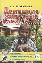 Домашние животные. Какие они? Книга для воспитателей, гувернеров и родителей