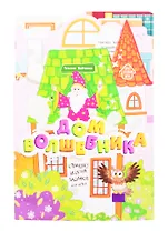 Дом волшебника: книжка-гармошка
