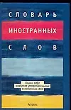 Словарь иностранных слов, около 3000 наиболее употребительных иноязычных слов