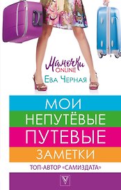 Мои непутёвые путевые заметки