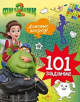 Финник 2. 101 задание. Домовые, вперёд!