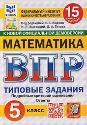 Математика. 5 класс. Всероссийская проверочная работа. Типовые задания. 15 вариантов заданий. Подробные критерии оценивания. Ответы
