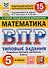 Математика. 5 класс. Всероссийская проверочная работа. Типовые задания. 15 вариантов заданий. Подробные критерии оценивания. Ответы - 0