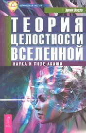 Теория целостности Вселенной. Наука и поле акаши.