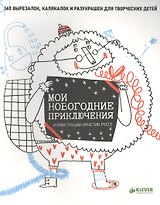 Мои новогодние приключения