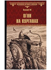 Огни на курганах