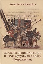 Исламская цивилизация и вклад мусульман в эпоху Возрождения