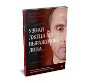 Узнай лжеца по выражению лица - 1