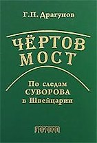 Чертов мост. По следам Суворова в Швейцарии.