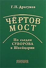Чертов мост. По следам Суворова в Швейцарии.
