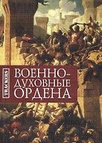 Военно-духовные ордена