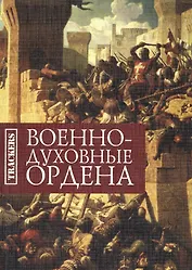 Военно-духовные ордена